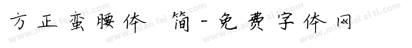 方正蛮腰体 简字体转换